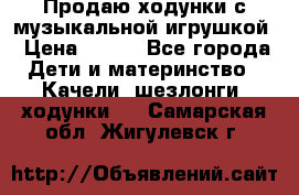 Продаю ходунки с музыкальной игрушкой › Цена ­ 500 - Все города Дети и материнство » Качели, шезлонги, ходунки   . Самарская обл.,Жигулевск г.
